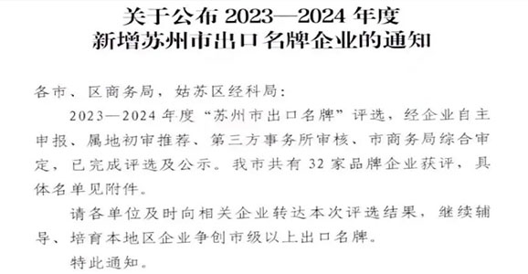 榜上有名！澳门新莆京游戏网站获评2023-2024年度“苏州市出口名牌”