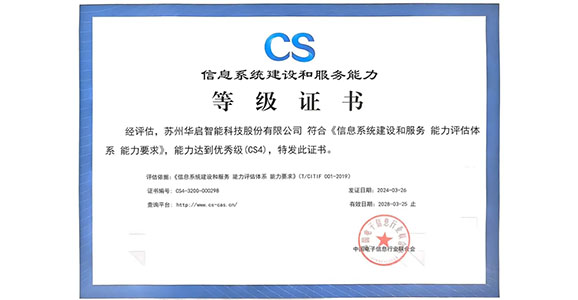 澳门新莆京游戏网站荣获“信息系统建设和服务能力优秀级（CS4）”资质认证